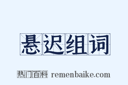 悬迟组词是什么意思的图片